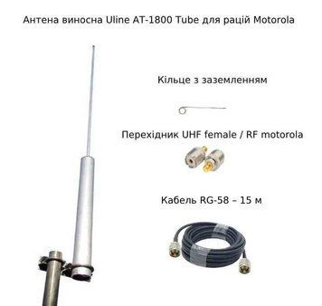 Внешняя выносная антенна Uline AT-1800 Tube для раций Motorola vhf/uhf для блиндажей и окопов кабель 15 м AT-1815 фото