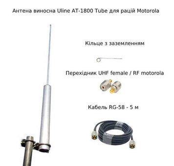 Внешняя выносная антенна Uline AT-1800 Tube для раций Motorola vhf/uhf для блиндажей и окопов AT-1800 фото